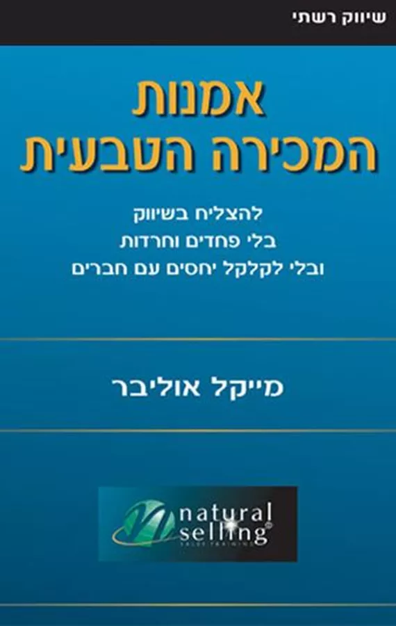 אמנות המכירה הטבעית - יד שניה