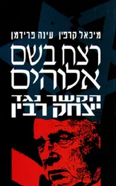 רצח בשם אלוהים - יד שניה דני ספרים