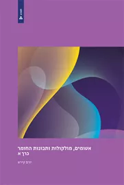 אטומים, מולקולות ותכונות החומר - כרך א - יורם קירש דני ספרים