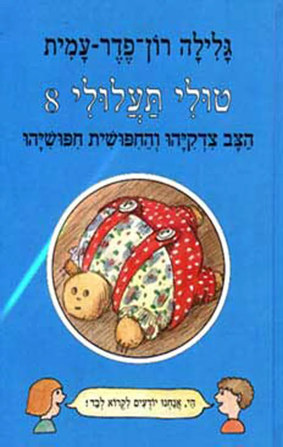 טולי תעלולי 8 - יד שניה