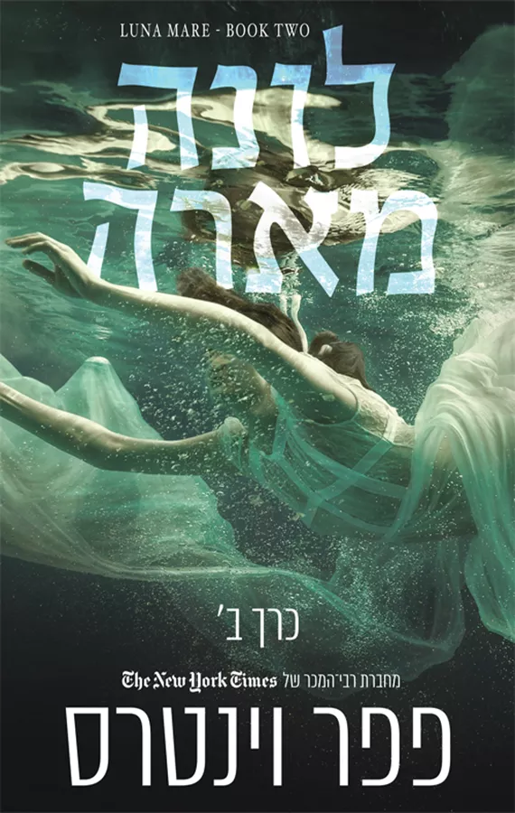 ירח וים 2 - לונה מארה כרך ב' - פפר וינטרס