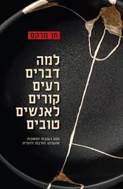 למה דברים רעים קורים לאנשים טובים - יד שניה דני ספרים