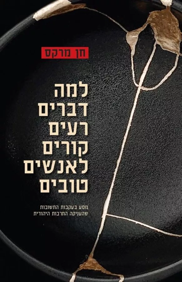 למה דברים רעים קורים לאנשים טובים - יד שניה