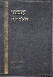 עצמותי תאמרנה - יד שניה דני ספרים