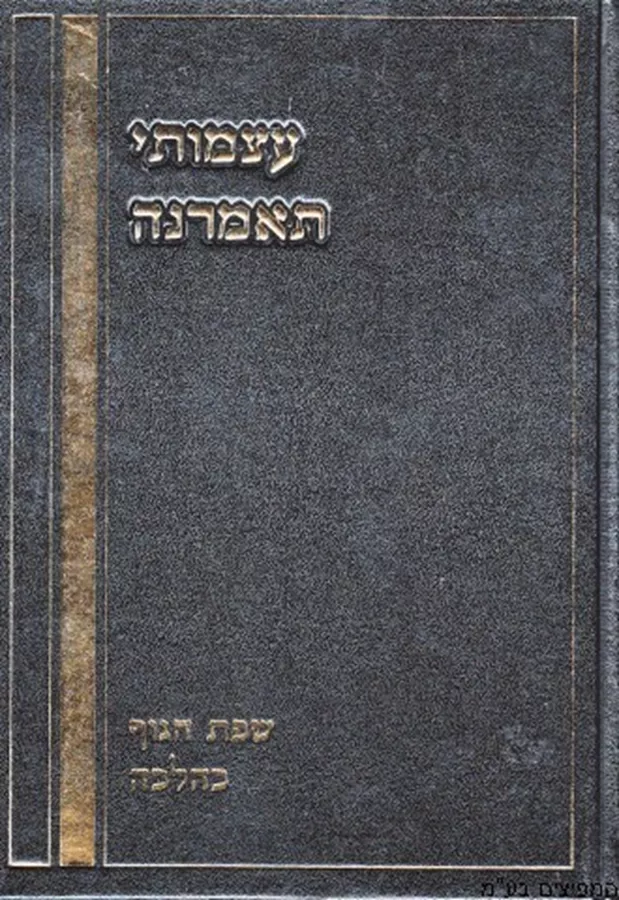 עצמותי תאמרנה - יד שניה