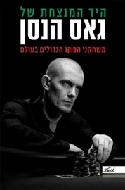 היד המנצחת של גאס הנסן - יד שניה דני ספרים