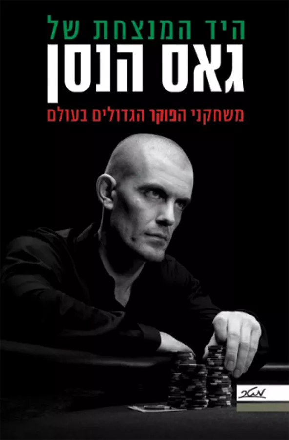 היד המנצחת של גאס הנסן - יד שניה