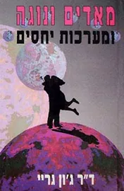 מאדים ונוגה ומערכות יחסים - יד שניה דני ספרים