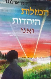 המזלות היהדות ואני - יד שניה דני ספרים