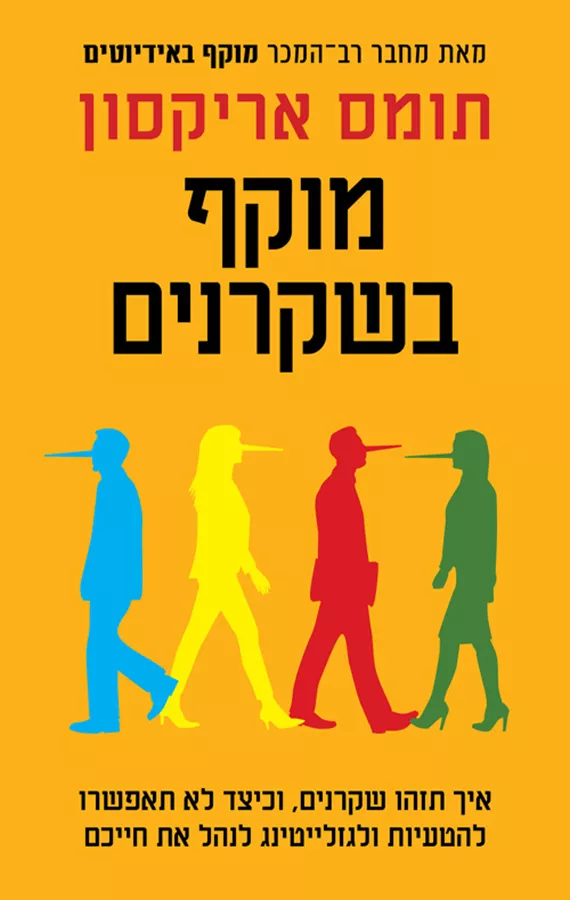 מוקף בשקרנים - תומס אריקסון