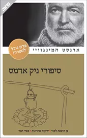 סיפורי ניק אדמס - יד שניה דני ספרים