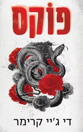 פוקס דני ספרים