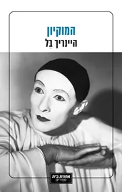 המוקיון - היינריך בל דני ספרים