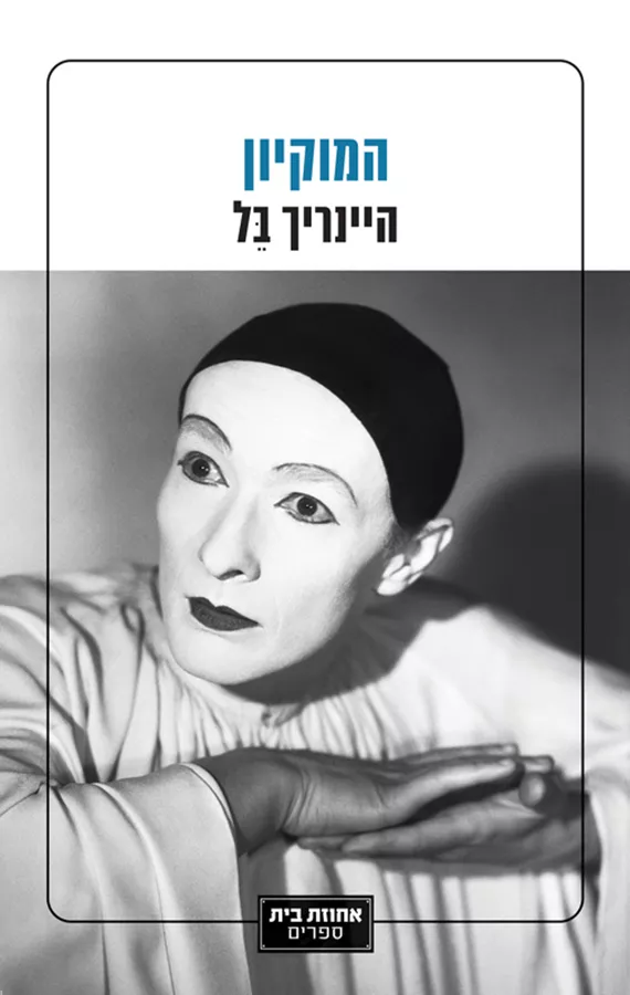 המוקיון - היינריך בל