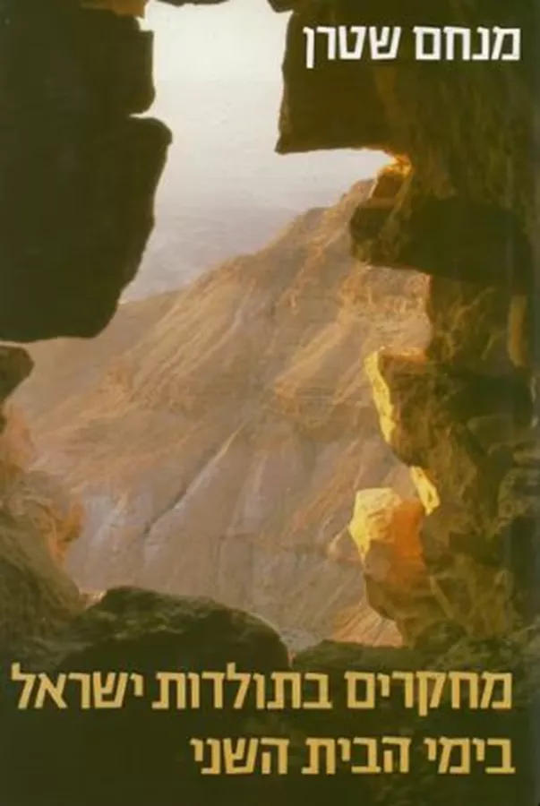 מחקרים בתולדות ישראל בימי הבית השני - יד שניה