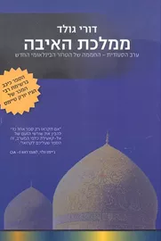ממלכת האיבה - יד שניה דני ספרים