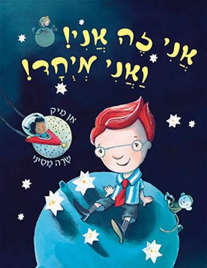 אני זה אני ואני מיוחד