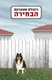 הבחירה/ ניקולס ספארקס - יד שניה דני ספרים