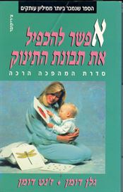 אפשר להכפיל את תבונת התינוק - יד שניה דני ספרים