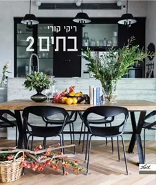 בתים 2 - יד שניה דני ספרים