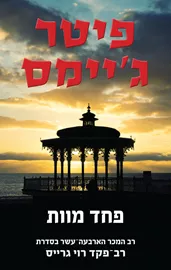 פחד מוות - רוי גרייס 14 - יד שניה דני ספרים