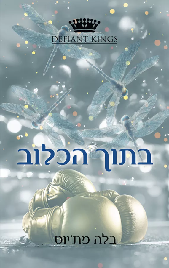 קינגסטון 1 - בתוך הכלוב - בלה מת'יוס