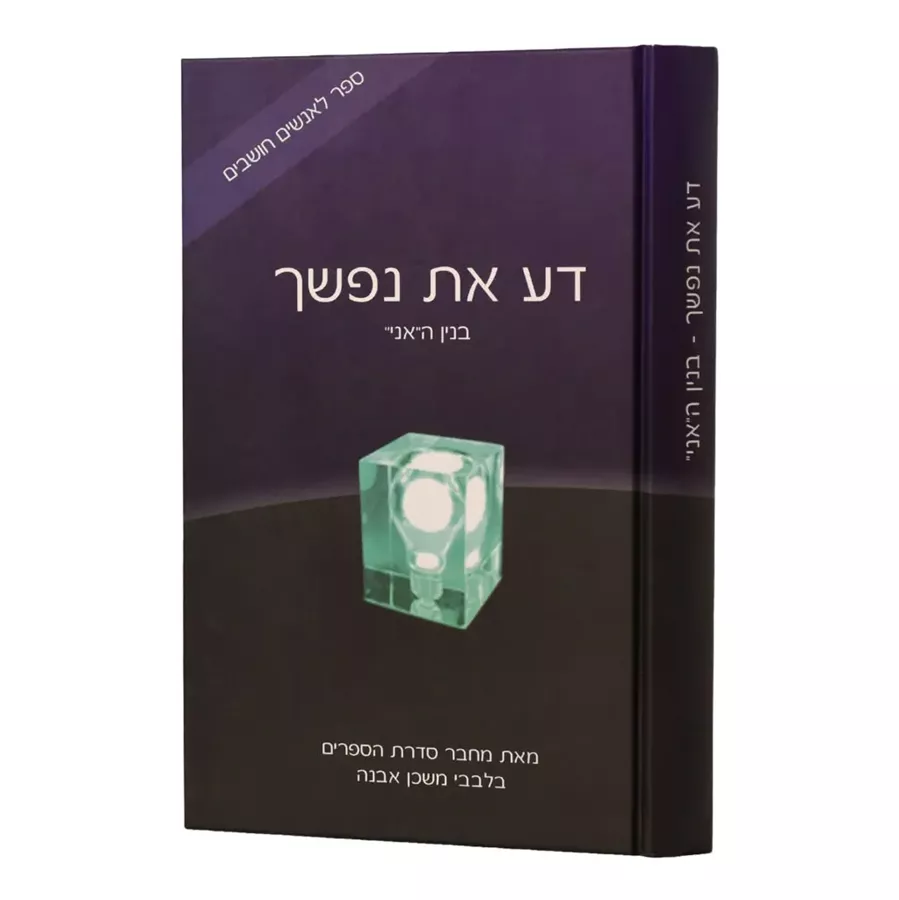 דע את נפשך  - יד שניה