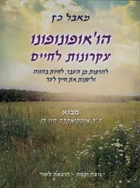 הואופונופונו עקרונות לחיים - יד שניה דני ספרים