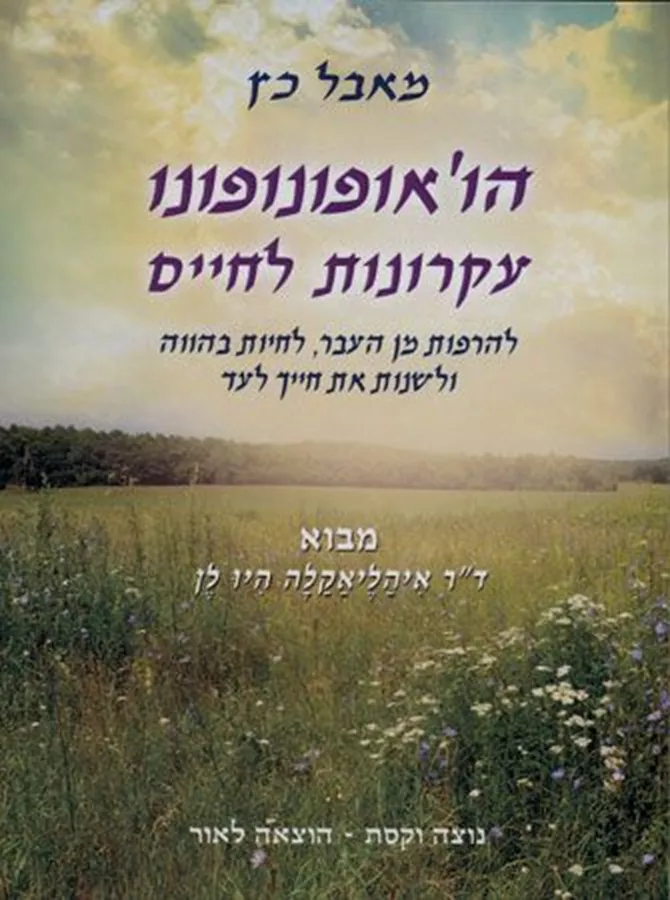 הואופונופונו עקרונות לחיים - יד שניה