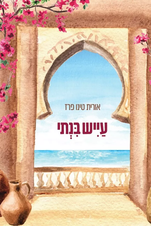 עייש בנתי - אורית טינו פרז