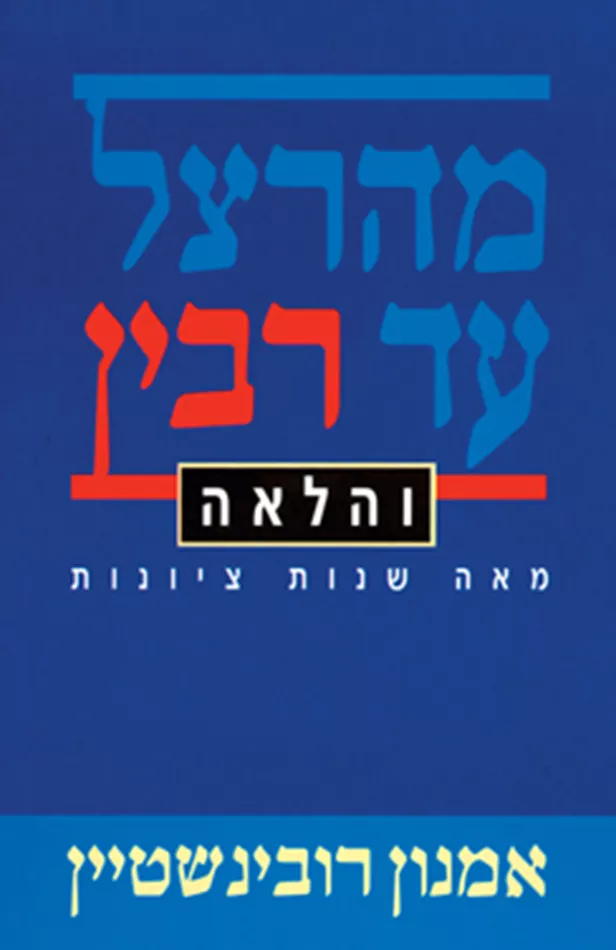מהרצל עד רבין והלאה - יד שניה