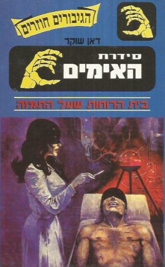 בית הרוחות שעל התמזה - דאן שוקר - יד שניה (כריכה קשה)