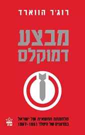 מבצע דמוקולס - יד שניה דני ספרים