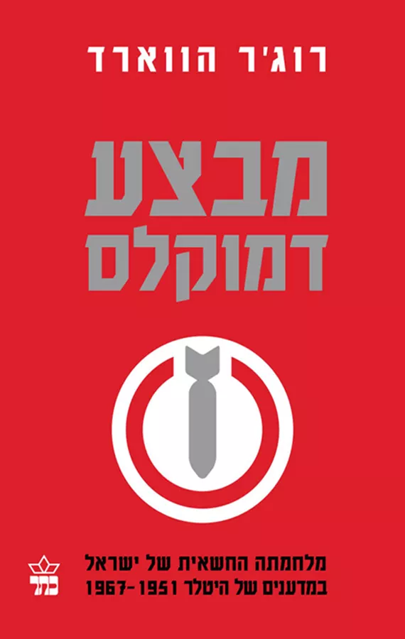 מבצע דמוקולס - יד שניה