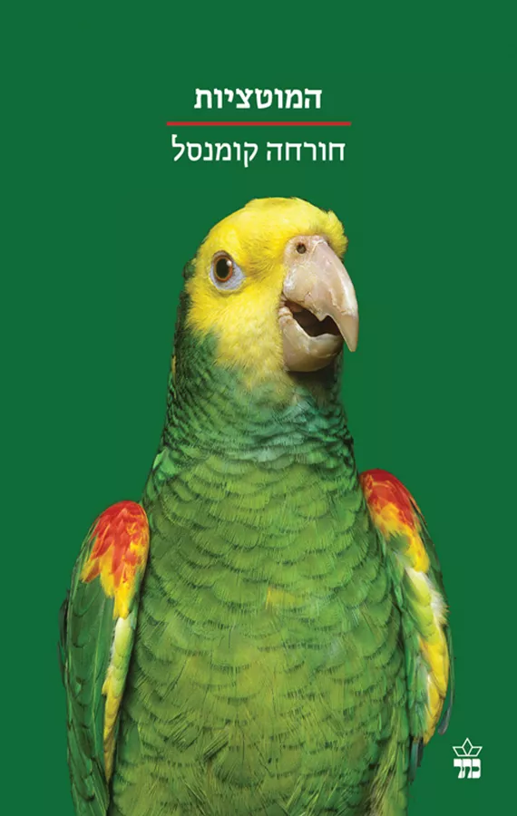 המוטציות - יד שניה