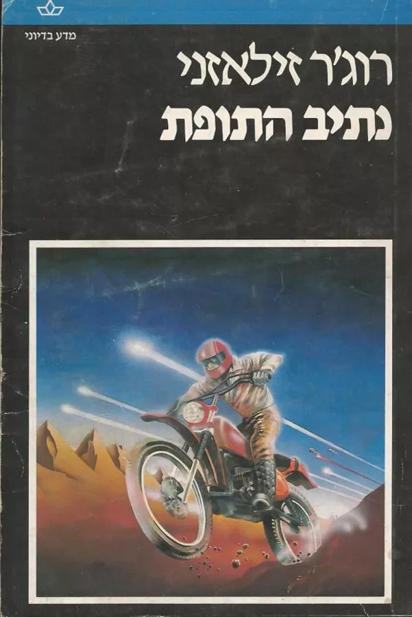 נתיב התופת - רוגר זילאזני - יד שניה