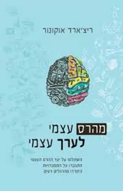 מהרס עצמי לערך עצמי - יד שניה דני ספרים