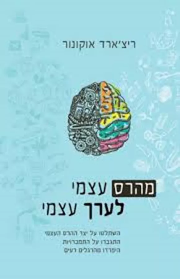 מהרס עצמי לערך עצמי - יד שניה