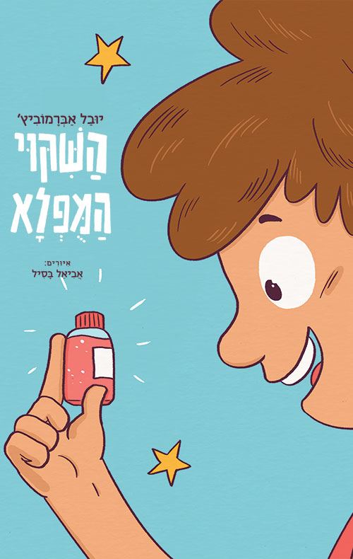 השיקוי המופלא - יובל אברמוביץ'