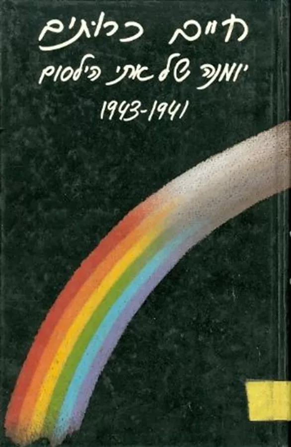 חיים כרותים - יומנה של אתי הילסום 1943-1941 - יד שניה