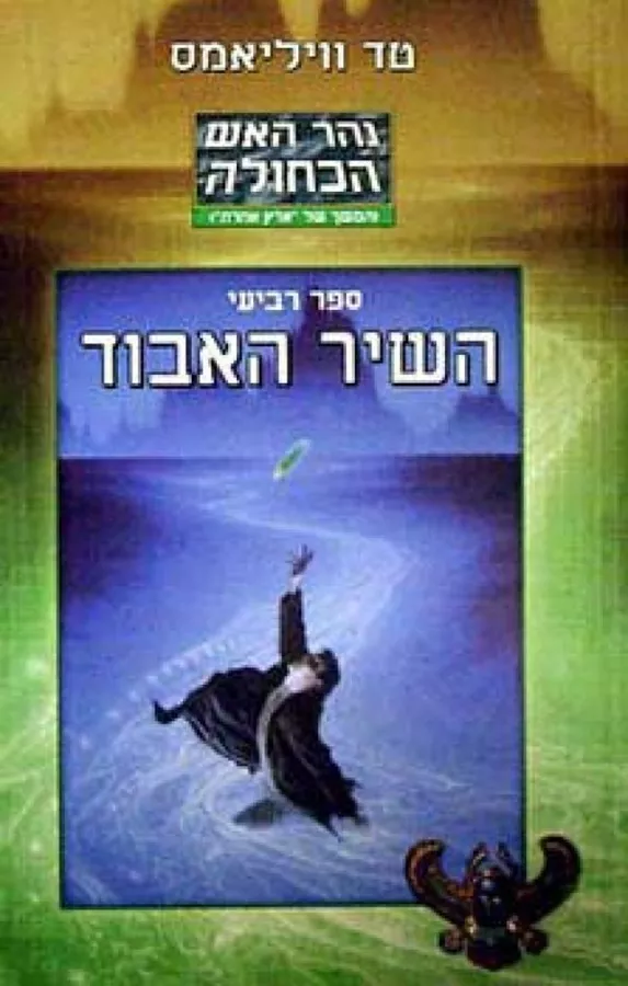 השיר האבוד - טד וויליאמס - יד שניה