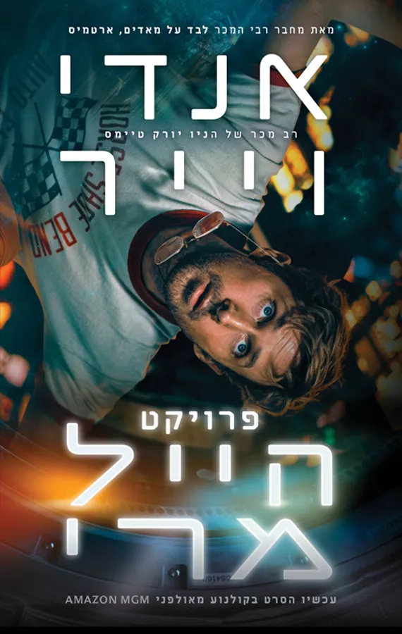 פרויקט הייל מרי