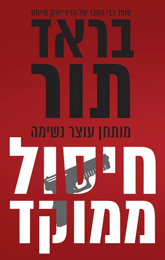 חיסול ממוקד - בראד תור - יד שניה