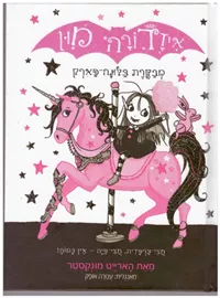 איזדורה מון 8 מבקרת בלונה פארק דני ספרים