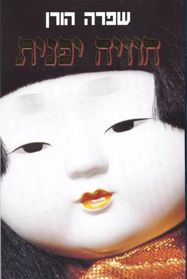 חוויה יפנית - יד שניה