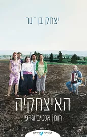 האיצחקיה - יצחק בן-נר דני ספרים