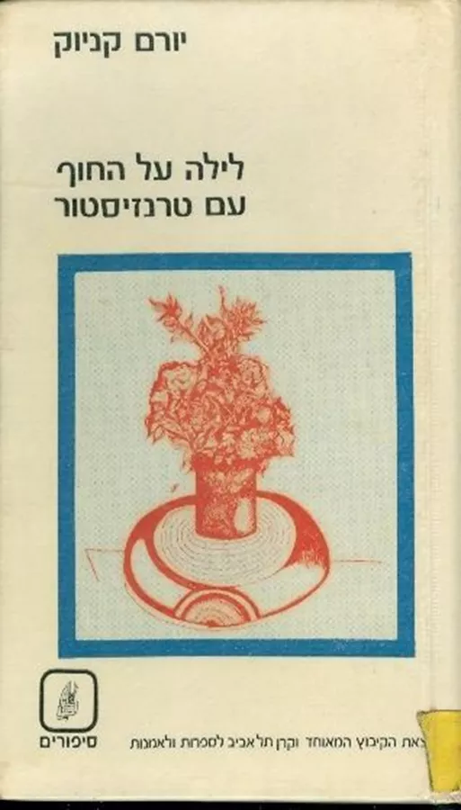 לילה על החוף עם טרנזיסטור - יד שניה