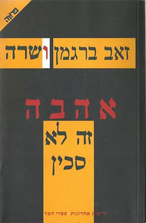 אהבה זה לא סכין - יד שניה