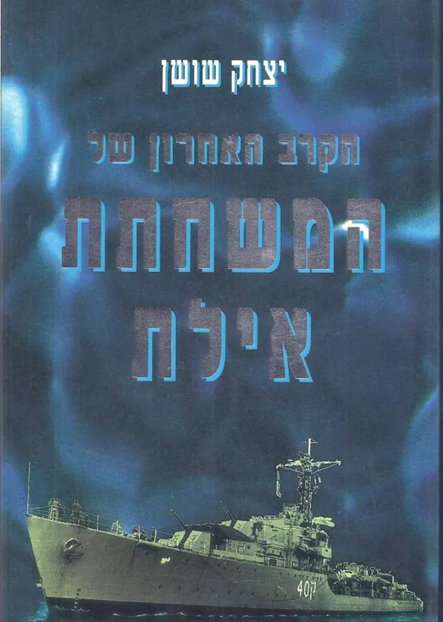 הקרב האחרון של המשחתת אילת - יד שניה