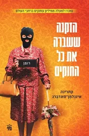 הזקנה ששברה את כל החוקים - יד שניה דני ספרים